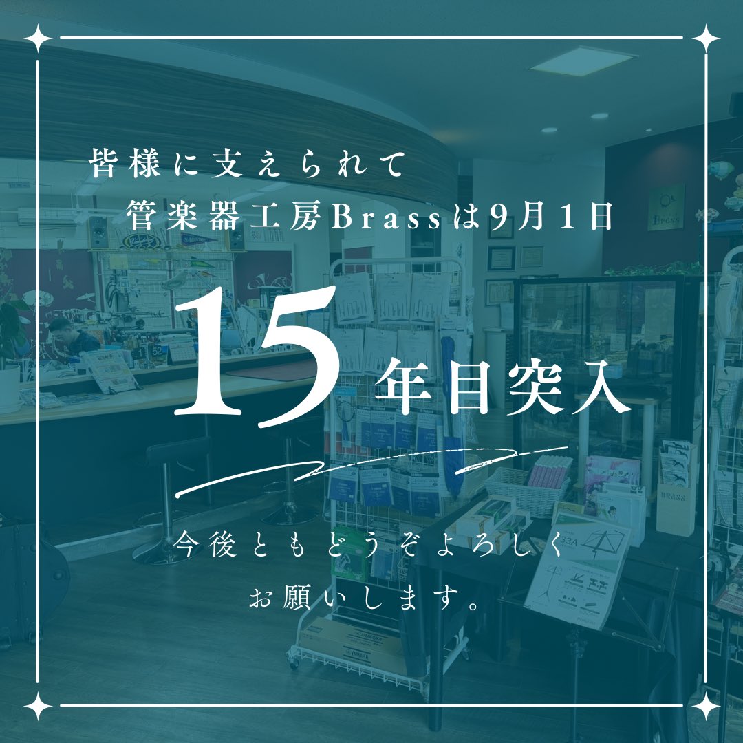 yamagatabrass's tweet photo. みなさんこんにちは❗️リペアすがのです

管楽器工房Brassはお陰様で9月1日で15年目に突入します😊
色んな事あったなぁ〜〜
今後ともどうぞよろしくお願いします🎵

という事でこの週末お得なSALE開催します
すいっちこーひー✖️Brassコラボドリップコーヒー準備しました⭐️
是非ご来店ください😊 https://t.co/rVr9TiI1Oz