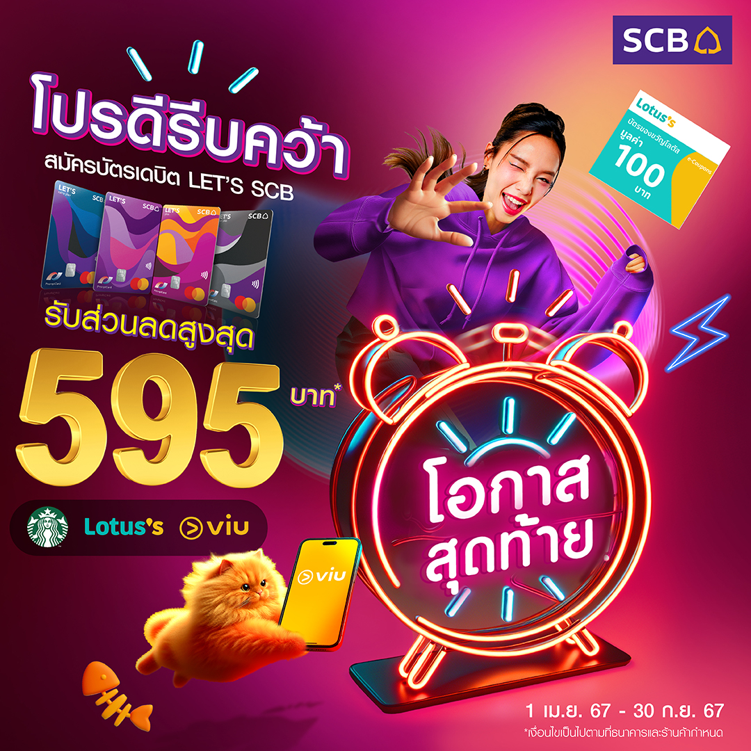 scb_thailand's tweet photo. สมัครบัตรเดบิต LET’S SCB รับโค้ดส่วนลดสูงสุด 595 บาท*
✨พิเศษ สมัครบัตรเดบิต LET’S SCB Plus ทุกประเภท รับเพิ่ม! ถุงผ้ารักษ์โลก มูลค่า 299 บาท*
ตั้งแต่ 1 เม.ย. 67 – 30 ก.ย. 67

รายละเอียด  https://t.co/o0NfAgckFw

*เงื่อนไขเป็นไปตามที่ธนาคารและร้านค้ากำหนด
#LetsSCB #SCBDebitCard https://t.co/ogIjKDzshc