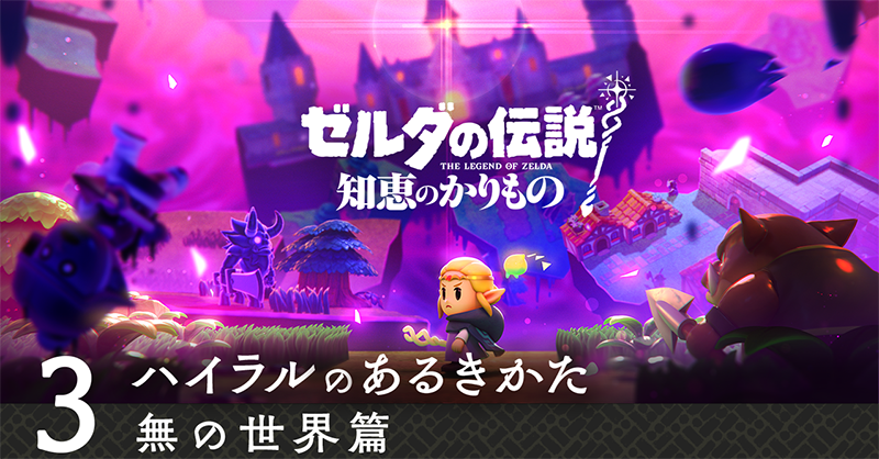 Highlights by ゼルダの伝説 (@ZeldaOfficialJP) / X