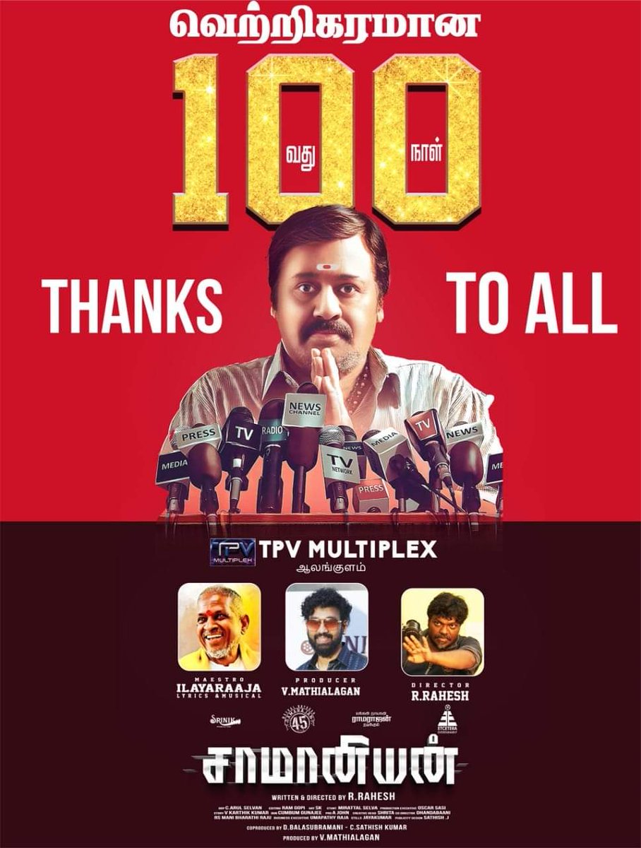 #SAAMANIYAN successfully crossed 100 days. Thanks to all 

#MakkalNayaganRamarajan #Isaignani <a href="/ilaiyaraaja/">Ilaiyaraaja</a> 
#Radharavi #MSBhaskar 
@ksravikmardir  <a href="/mimegopi/">mimegopi</a> <a href="/DirectorBose/">Bose Venkat</a> <a href="/Etceteraenter/">Etcetera Entertainment</a> <a href="/MathiyalaganV9/">Mathiyalagan V</a> @shritaRao
<a href="/direcrahesh/">Director R.Rahesh</a>
@leo_sivakumar27  @aranthainisha
<a href="/naksha_saran/">Naksha Saran</a>