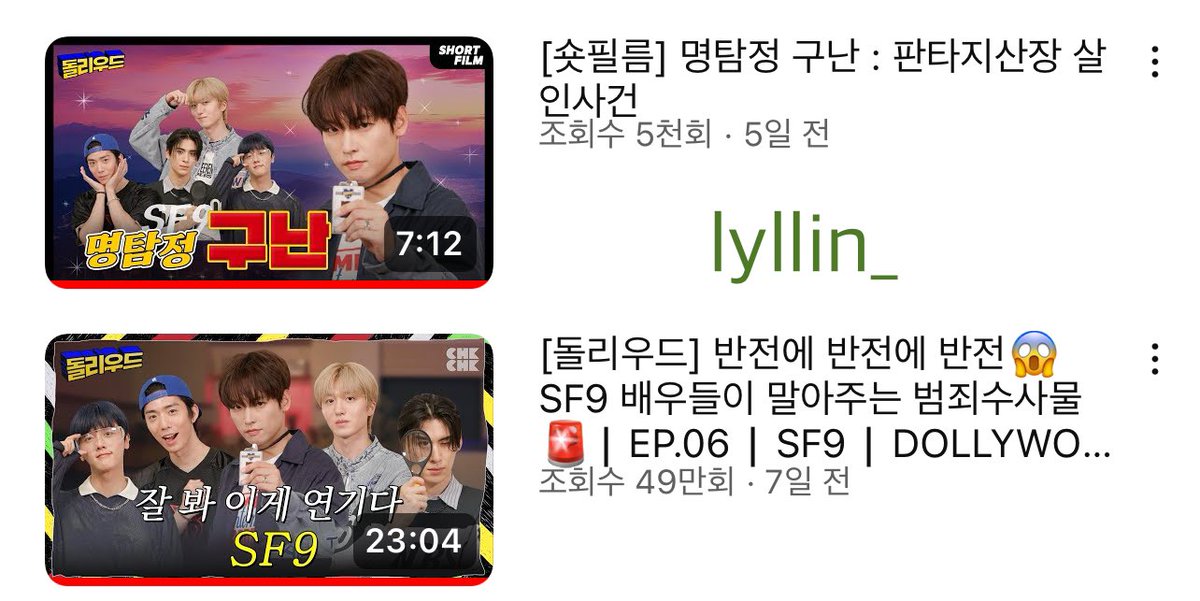 #DOLLYWOOD_SF9_event
그냥 보면서 웃은거 진짜 오랜만인거같아요
재미도 있었고 어이없어서 헛웃음도 나고 
근데 그 맛이 SF9의 웃음포인트라서 오히려 좋음😻
재밌게 찍긴 찍은 것 같은데
이게 된다고? 이게 오케이라고? 했는데
결과물 보니까 너무너무 잘 만들어주셔가지고 
꼭 또 불러주셨으면