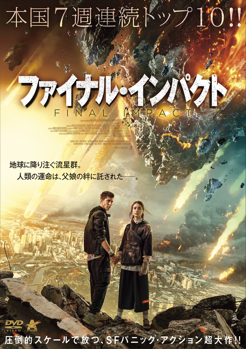 【お知らせ】
『ファイナル・インパクト』
（発売：アルバトロス・フィルム）

こちらの作品にボリス役で出演させていただきました。

大量の流星群が地球に降り注ぐ大迫力のSFパニック映画！ぜひ♪

Amazon Prime 他　配信サイトにて配信中！

作品詳細
albatros-film.com/archives/15673/