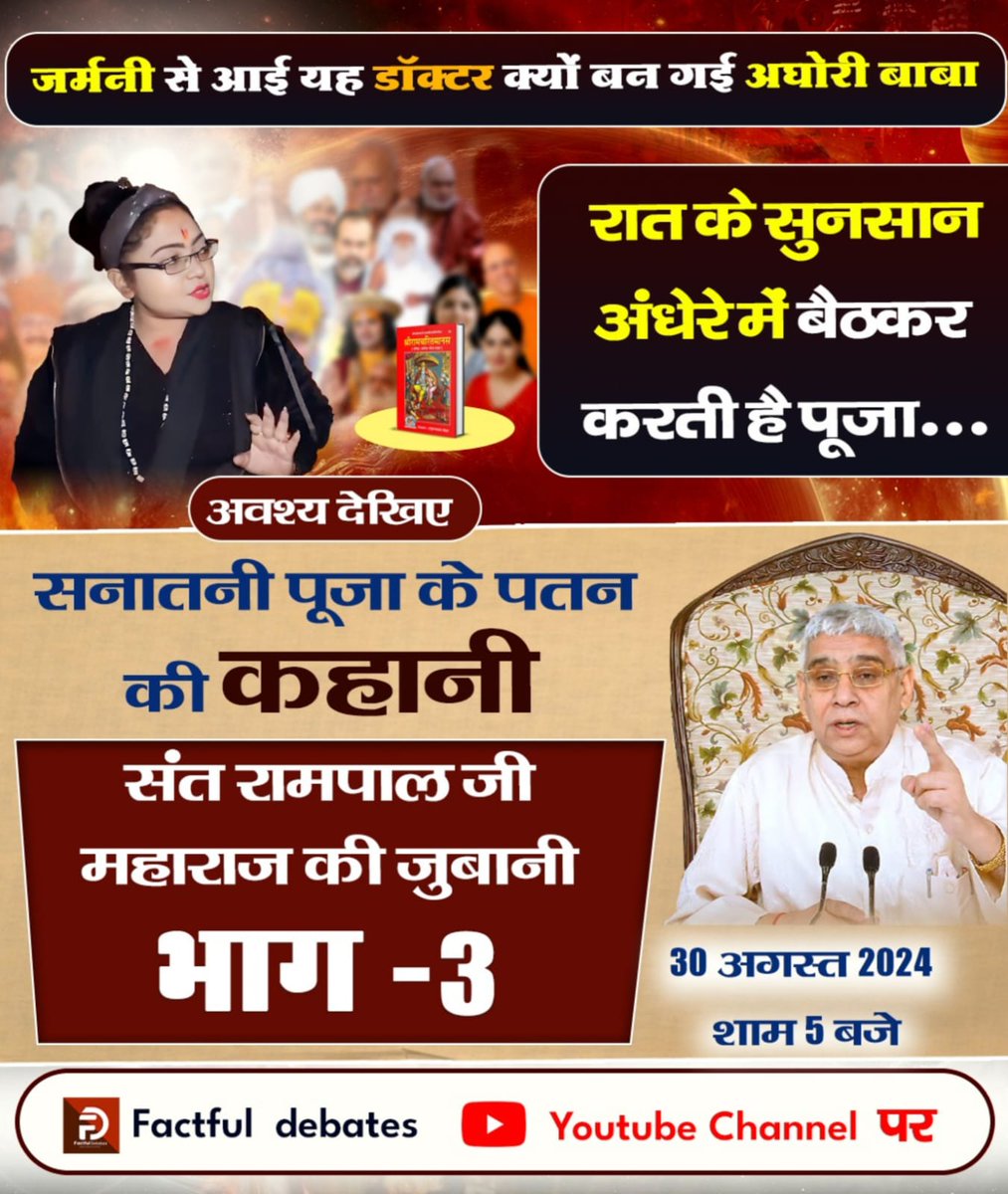 jodhpurLD1's tweet photo. ➡️जर्मनी से आई यह डॉक्टर क्यों बन गई अघोरी बाबा
रात के सुनसान अंधेरे में बैठकर करती है पूजा...
अवश्य देखिए
सनातनी पूजा के पतन की कहानी संत रामपाल जी महाराज की जुबानी भाग -3
30 अगस्त 2024 शाम 5:00
#रामचरितमानस_का_अनसुनासच
सनातन हितैषी vs सनातन विरोधी https://t.co/XKpLiHI13J