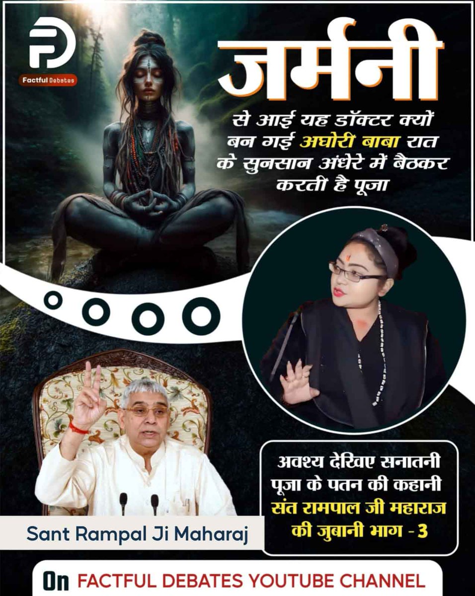 MissDS07's tweet photo. #रामचरितमानस_का_अनसुनासच
💫 जर्मनी से आई यह डॉक्टर क्यों बन गई अघोरी बाबा। रात के सुनसान अंधेरे में बैठकर करती है पूजा।
👉 जानने के अवश्य देखिए सनातनी पूजा के पतन की कहानी संत रामपाल जी महाराज की जुबानी भाग - 3 Factful Debates YouTube Channel पर
सनातन हितैषी vs सनातन विरोधी https://t.co/20R8e8Cpnf