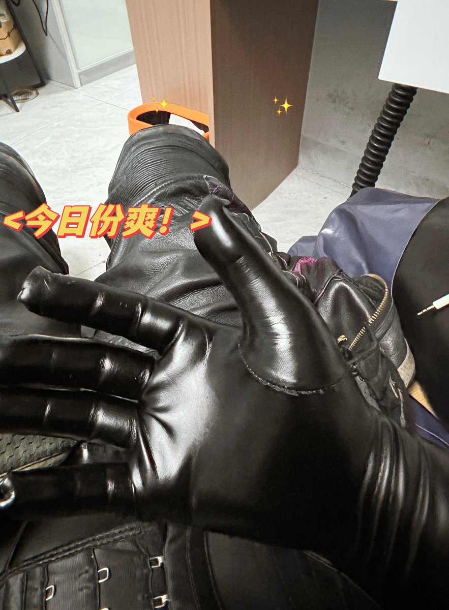 全副武装，今日份爽