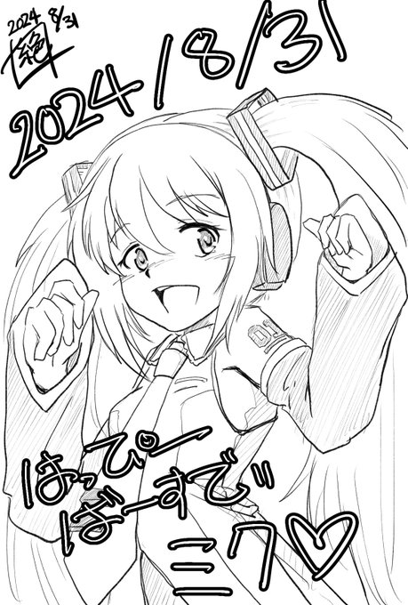 今日は #初音ミク誕生祭2024 であります!
お誕生日おめでとうございます
思えばニコニコでめっちゃハマってずぅっと聞いていた気がします!
コレからも愛され続けて欲しいですね‼︎
お誕生日おめでとうー!!
#初音ミク生誕祭
#初音ミク誕生祭 