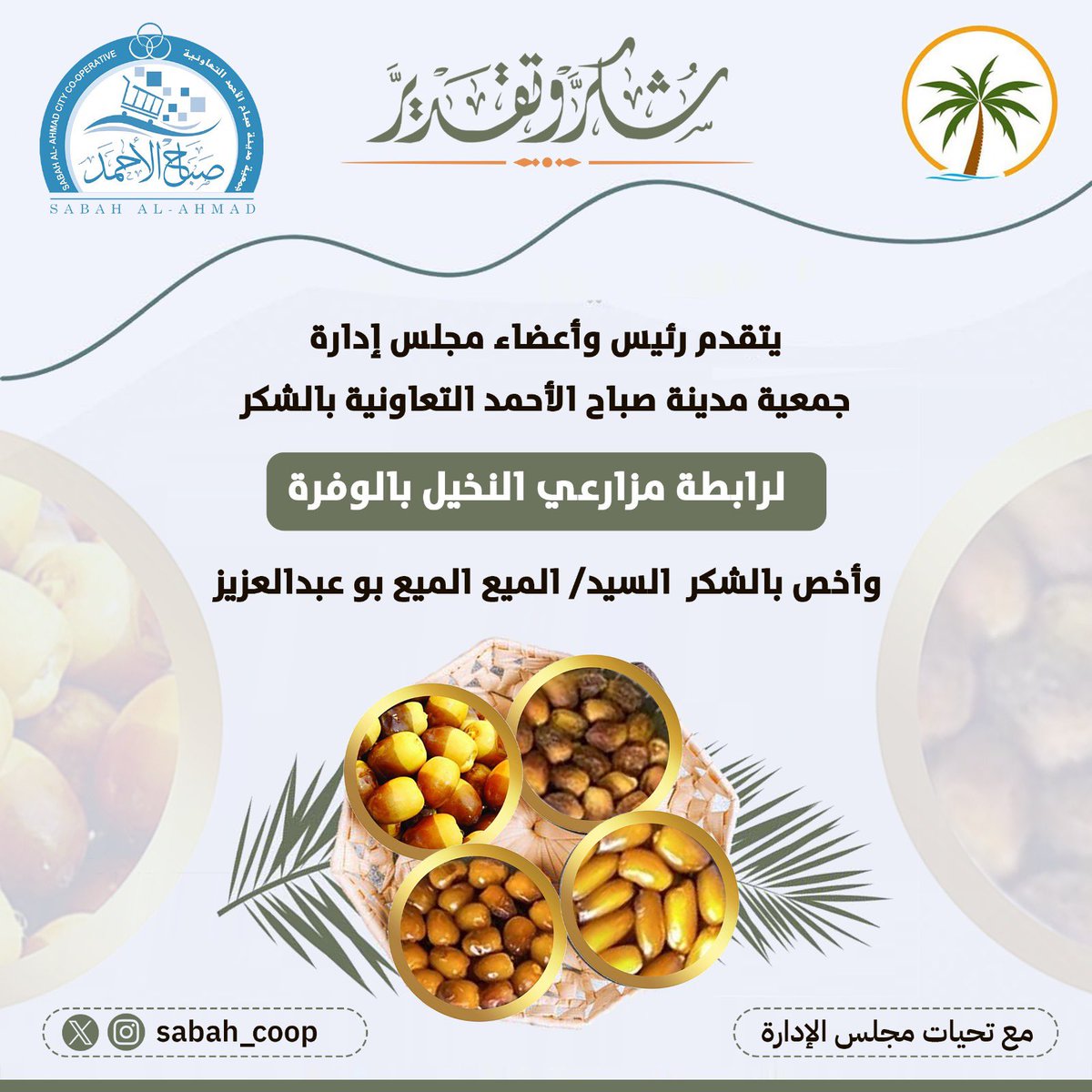 م.حمد المري (@almari76) on Twitter photo يتقدم رئيس وأعضاء مجلس الادارة
بخالص الشكر والتقدير الي
رابطة مزارعي النخيل في الوفرة ونخص بالشكر
السيد / الميع الميع
رئيس الرابطة
علي تنظيم مهرجان التمور
بجمعية مدينة صباح الاحمد
الذي لاقي احسان وثناء أهالي المدينة والمساهمين
<a href="/almaie71/">الميـــع الميـــع🇰🇼</a>
#جمعية_صباح_الأحمد يتقدم رئيس وأعضاء مجلس الادارة
بخالص الشكر والتقدير الي
رابطة مزارعي النخيل في الوفرة ونخص بالشكر
السيد / الميع الميع
رئيس الرابطة
علي تنظيم مهرجان التمور
بجمعية مدينة صباح الاحمد
الذي لاقي احسان وثناء أهالي المدينة والمساهمين
<a href="/almaie71/">الميـــع الميـــع🇰🇼</a>
#جمعية_صباح_الأحمد
