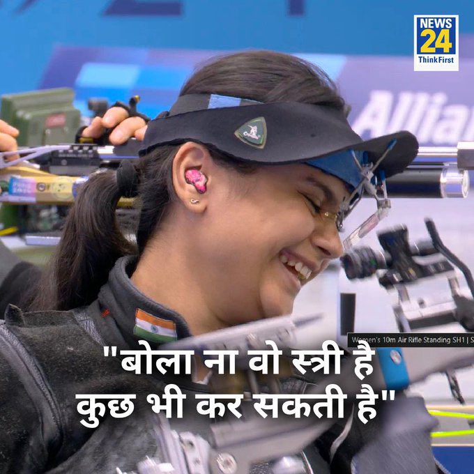भारत की बेटी ने जीता गोल्ड 🥇🥇

देश और राजस्थान को आप पर गर्व है 
<a href="/AvaniLekhara/">Avani Lekhara अवनी_लेखरा PLY</a> जी 

पहला गोल्ड 10 मीटर एयर राइफल व दुसरा गोल्ड 50 मीटर एयर राइफल में अपने नाम किया।

बधाई हो आपको बहुत बहुत 

जय हिन्द 

#Paralympics2024 #AvaniLekhara
#Shooting