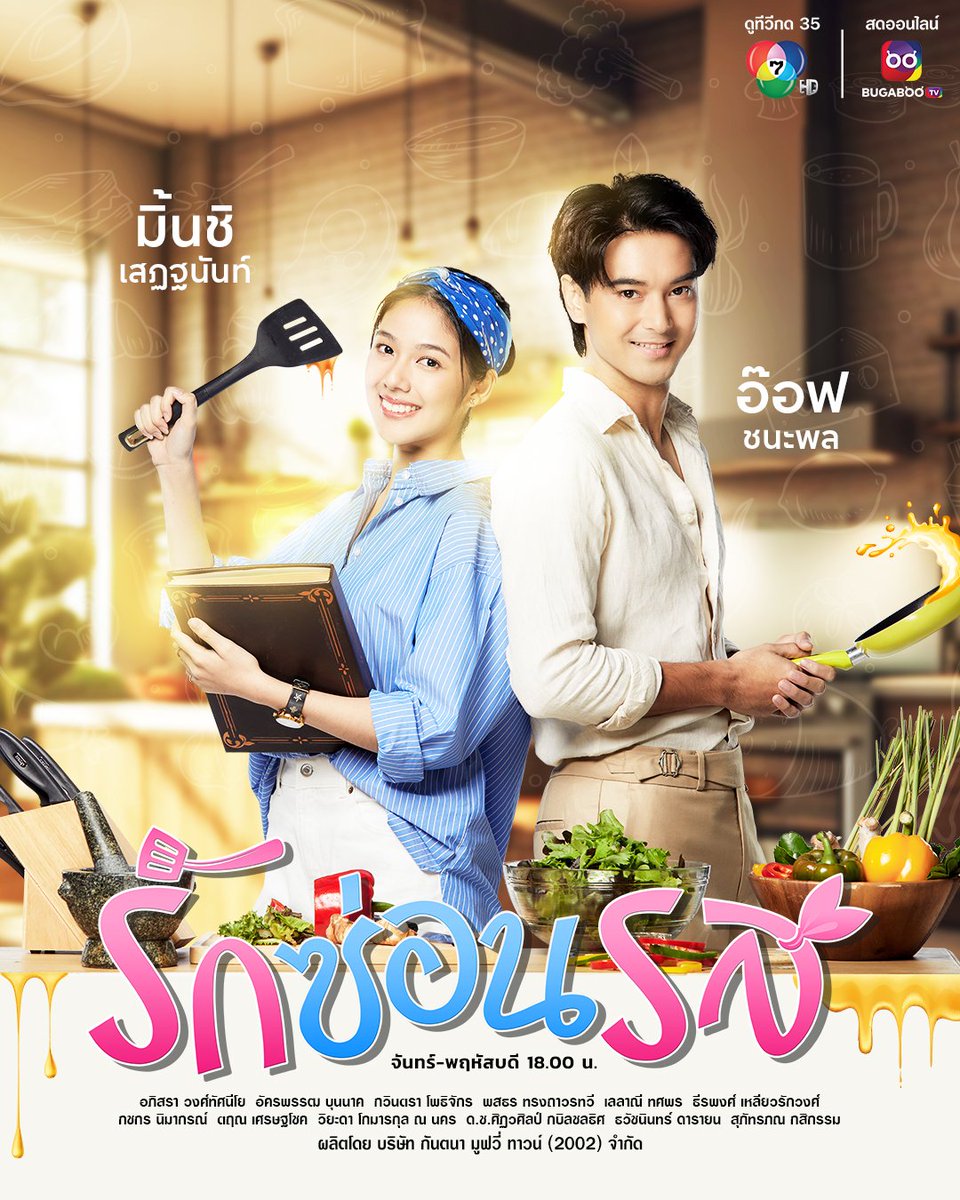 Ch7HD's tweet photo. 📌เรื่องย่อฉบับจิ๋ว
"ฟ้าใส" อินฟลูเอนเซอร์สาว ฉายา "ปลายลิ้นนางฟ้า" ตกจากสวรรค์แบบไม่ทันตั้งตัวเพราะครอบครัวล้มละลาย 
.
โชคชะตาส่งให้เธอได้พบ "คุณตั้ม" เจ้าของร้านอาหารเลิศรส ที่ต้องพิสูจน์ตัวเองว่าเหมาะสมกับตำแหน่งผู้บริหาร ท่ามกลางสงครามเย็นในบ้านที่ทำให้เขาเกือบเอาชีวิตไม่รอด
.
ทั้งคู่จับมือเป็นพันธมิตรเพื่อหาเมนูสูตรเด็ด โดยได้เคล็ดลับจากตำราอาหารชาววัง "รสรัญจวน" จนความสัมพันธ์ที่ชวนปวดหัว กลับกลายเป็นคนพิเศษของกันและกัน
.
#รักซ่อนรส
#ATasteOfLove
ทุกวันจันทร์-พฤหัสบดี 18.00 น.
เริ่ม พุธที่ 4 กันยายนนี้
.
📺ดูทีวี #ช่อง7HD #กด35
📲สดออนไลน์ https://t.co/BcKKdXWdXo
.
#Ch7HDDramaSociety