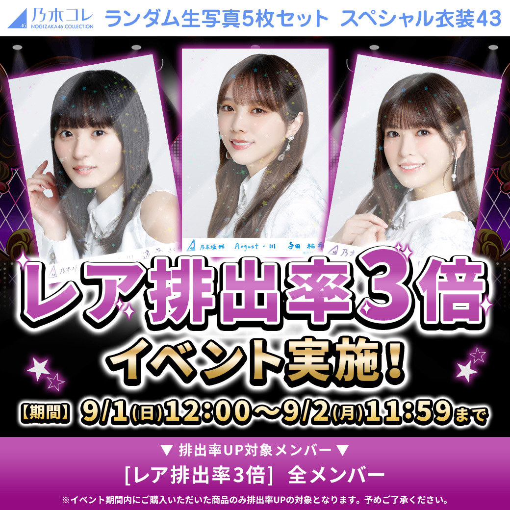 乃木坂46 乃木コレ スペシャル衣装43 ノーマル3種 フルコンプ 96枚