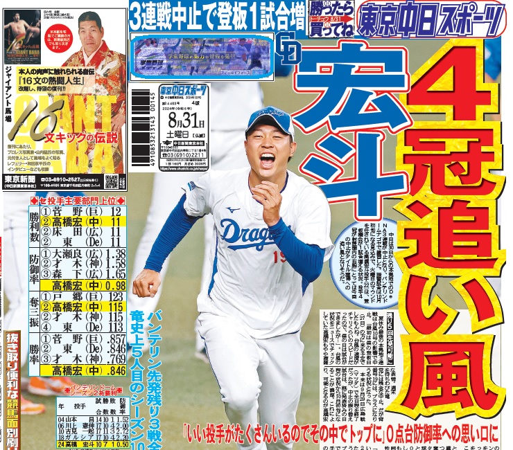 ちょい見せトーチュウ8/31〕1面 DeNA戦3試合中止は残念だけれど…登板1 