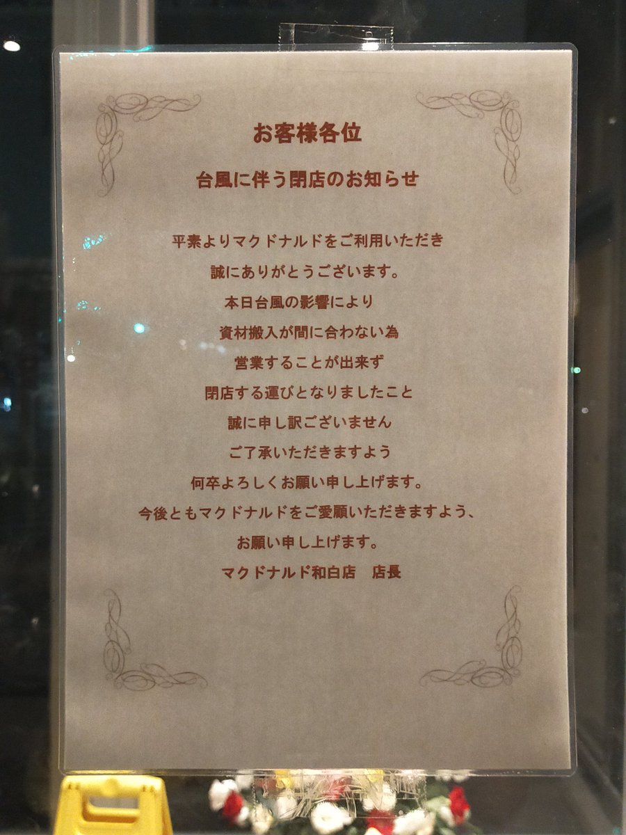 kuramoto_kk's tweet photo. マクドナルド和白店、20:30頃に行ったら開いとった！
店内にはお花がいっぱい。
最近できた店舗に置くいてあるセルフレジ的な端末もある。

で、いまもっかい行ったら閉店しとる。
台風の影響で資材搬入が間に合わんかったらしい https://t.co/eIARlT09Bo