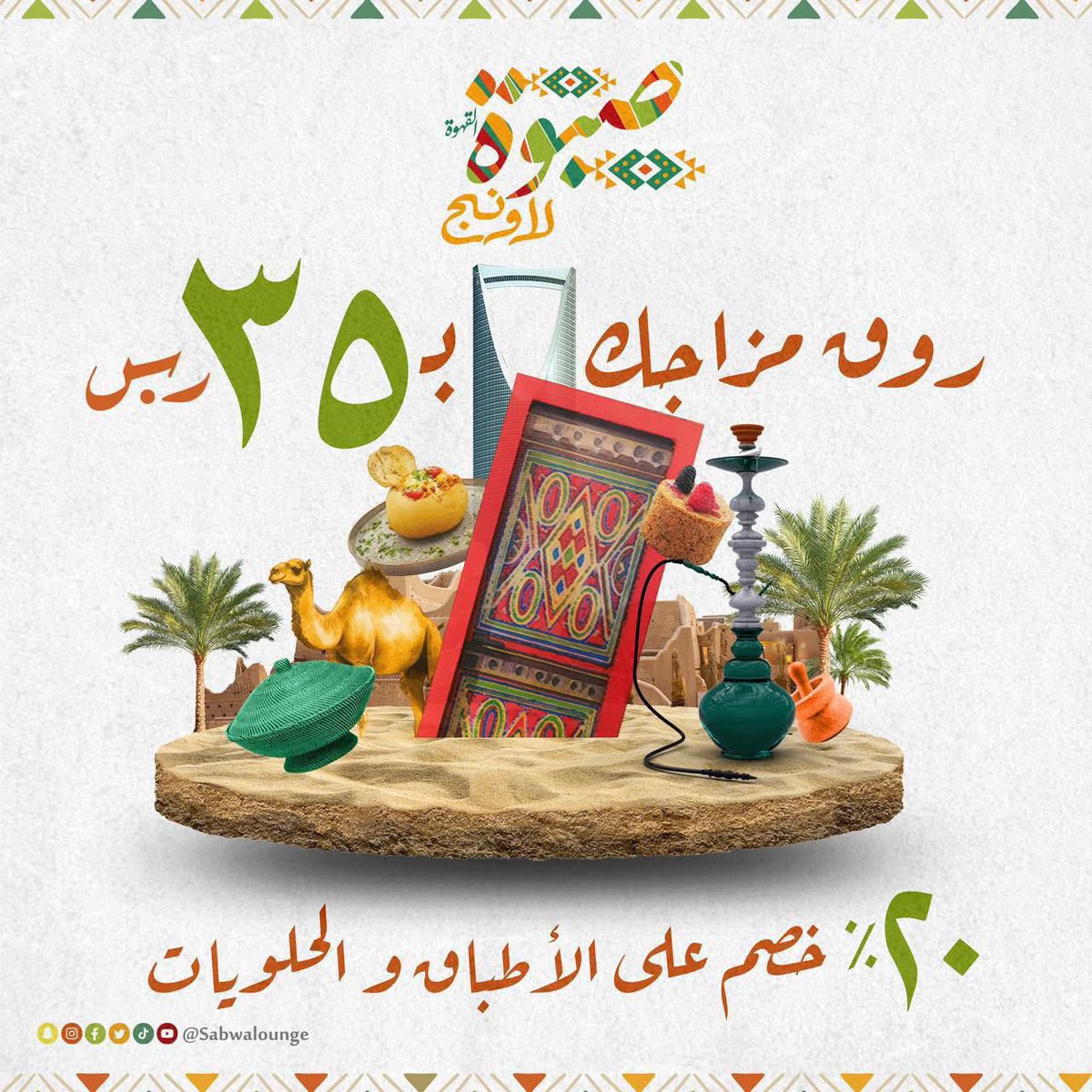 الايام الاخيرة في عروض صبوة لاونج لا تفوتكم 😍😍😍#الرياض #الرياض_الان #مطاعم