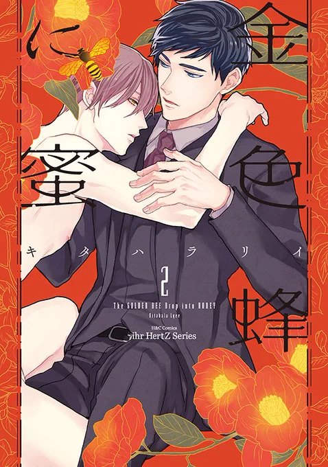 『金色蜂に蜜』全3巻+後日談電子配信 ◯書店さまリンク(敬称略) ・Amazon→ ・Renta!→ ・コミックシーモア→ …他書店さま、電子書籍サイトさまでも発売中