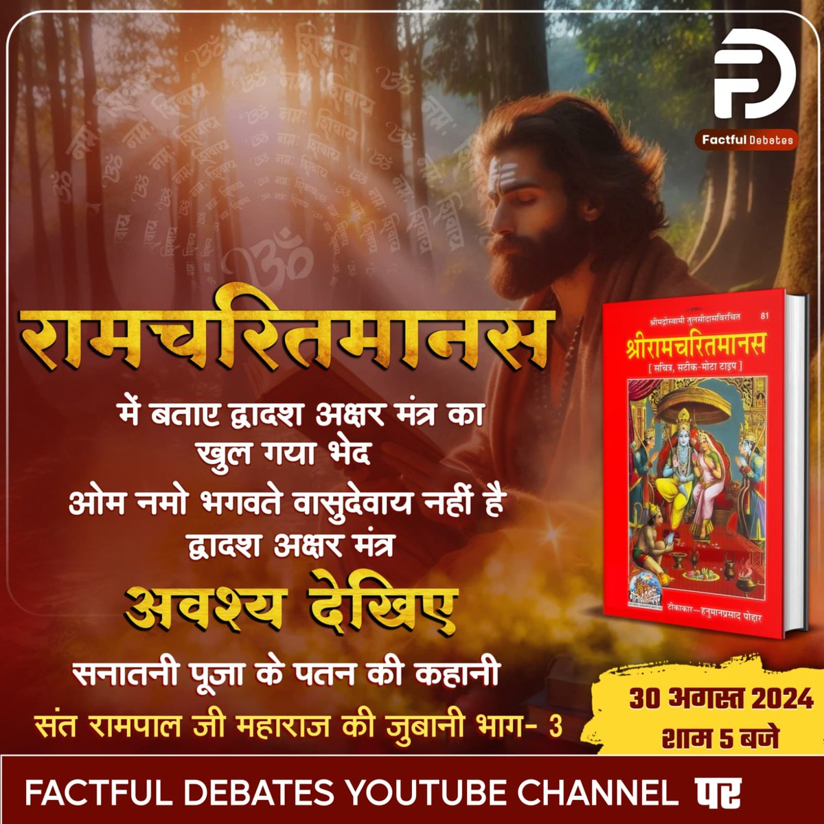 BhaktiSaty's tweet photo. #रामचरितमानस_का_अनसुनासच
श्री राम जी के जीवन लीला से हमें सब सीख मिलता हैं श्री राम हमारे लिए उदाहरण बने हैं पर जग्गी वासुदेव आखिर कैसे कह सकते हैं की वे असफल हैं ये सनातन हितेषी का मुखौटा पहने ये धर्मगुरु कर रहे सनातनी पूजा का बेड़ा गर्क। अवश्य ��ेखिए सनातनी पूजा के पतन की कहानी https://t.co/huixoECSc5