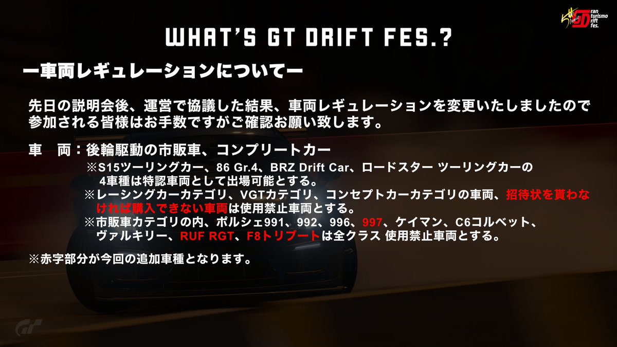 GTDriftFes's tweet photo. 【使用可能車両の追加事項に関して】
前回の説明会で抜けていた事項及び、運営にてテストを行った結果、性能が高いと判断し新たに使用不可になった車両がありますので、お知らせいたします。

詳しくは画像を参考いただければと思います。
申し込み直前の告知になってしまい誠に申し訳ございません。 https://t.co/SqZnYERw9C