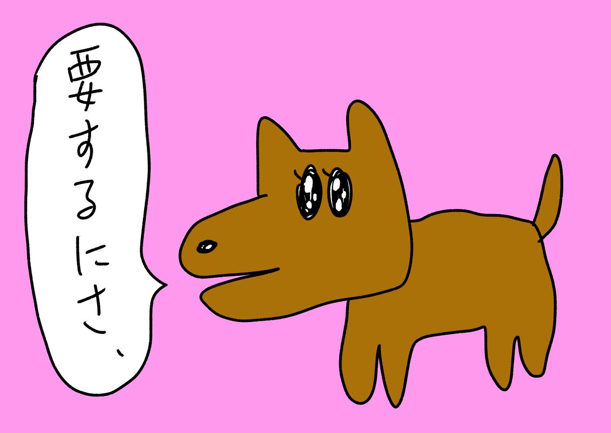 要する犬
#おほまんが 