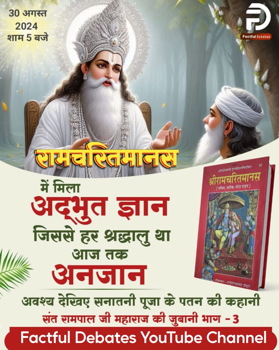 #रामचरितमानस_का_अनसुनासच
✨जग्गी वासुदेव ने भगवान श्री राम को क्यों बताया असफल व्यक्ति? क्या ये धर्मगुरु हो सकते हैं असली सनातनी? अवश्य देखिए सनातनी पूजा के पतन की कहानी संत रामपाल जी महाराज की जुबानी भाग - 3 Factful Debates YouTube Channel पर

सनातनी पूजा का बेड़ागर्क