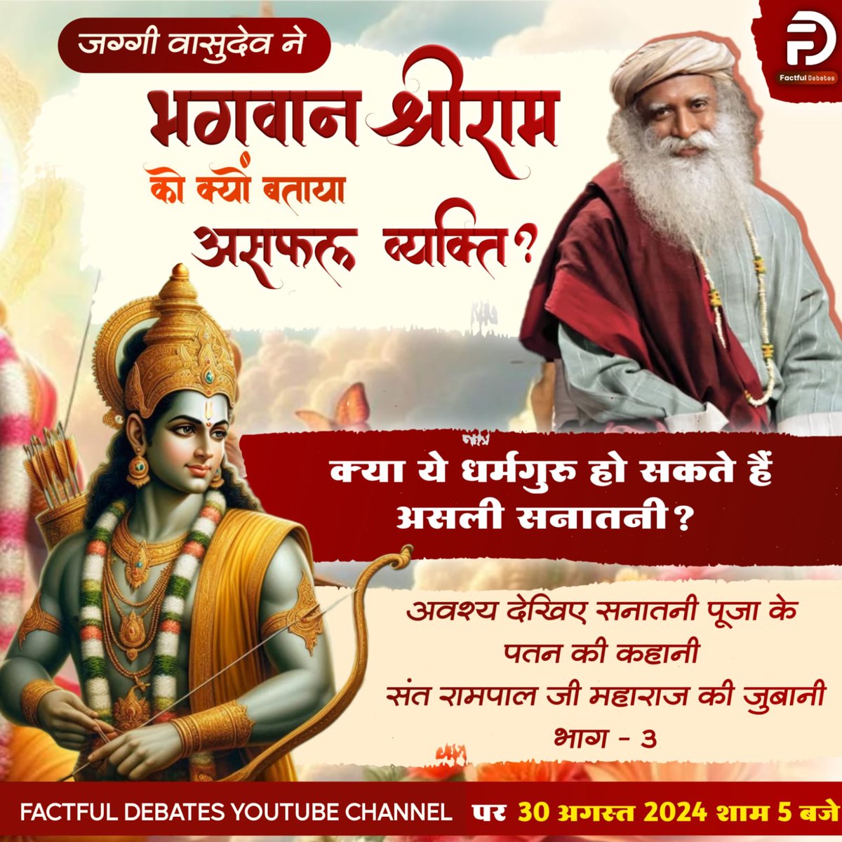 #रामचरितमानस_का_अनसुनासच
रामचरितमानस में मिला प्रमाण.

 भगवान श्री राम से भी बड़े हैं ये भगवान अवश्य देखिए सनातनी पूजा के पतन की कहानी संत रामपाल जी महाराज की जुबानी भाग - 3 Factful Debates YouTube Channel पर

सनातनी पूजा का बेड़ागर्क