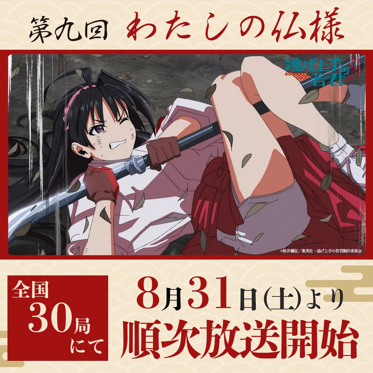 本日より 第九回 放送開始です！！ 非常に気になるところで終わった