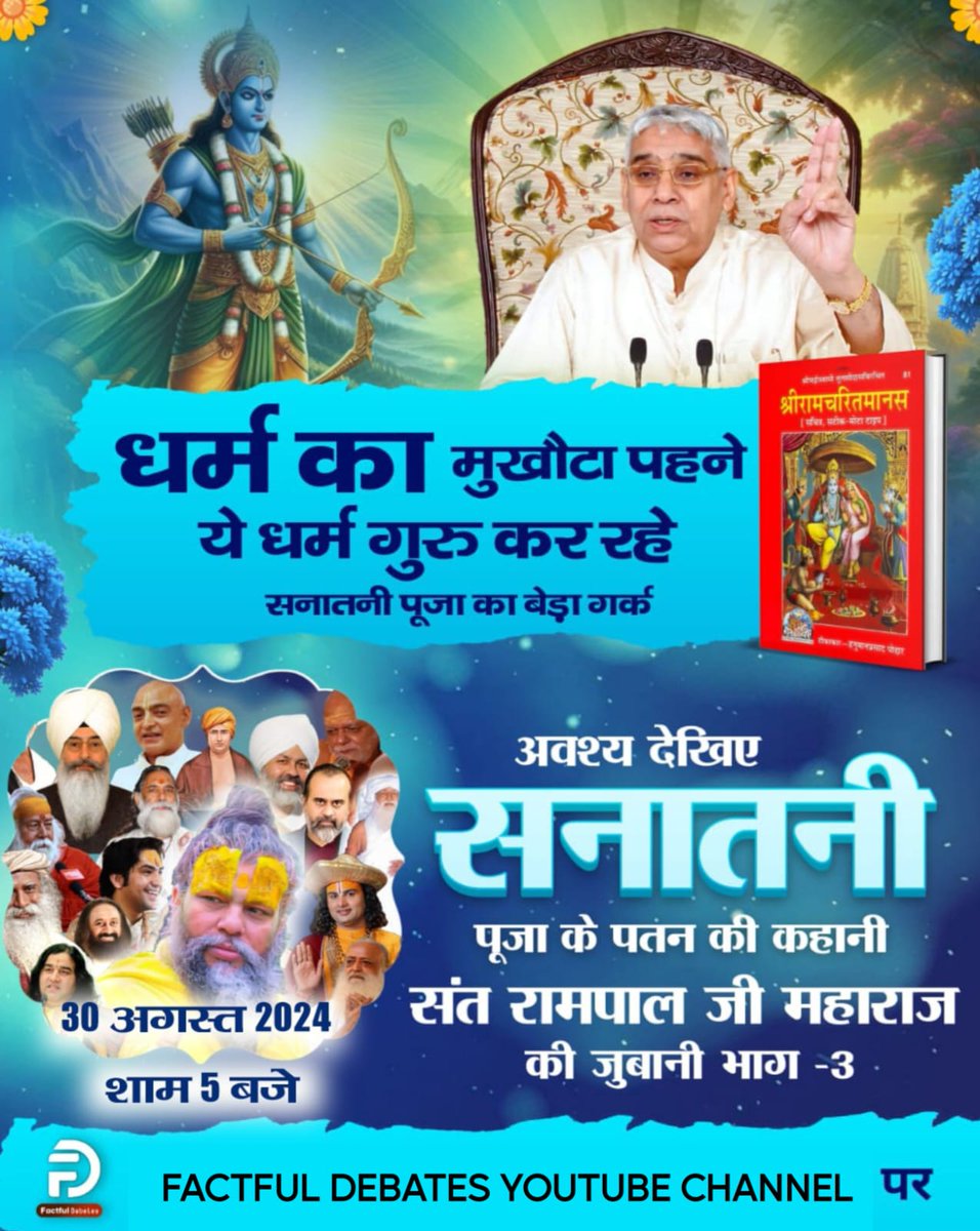 #रामचरितमानस_का_अनसुनासच
✨ आदि सनातनी साधना कैसे पुन: प्रतिष्ठित होगी? अवश्य देखिए सनातनी पूजा के पतन की कहानी संत रामपाल जी महाराज की जुबानी भाग - 3 Factful Debates YouTube Channel पर
सनातनी पूजा का बेड़ागर्क