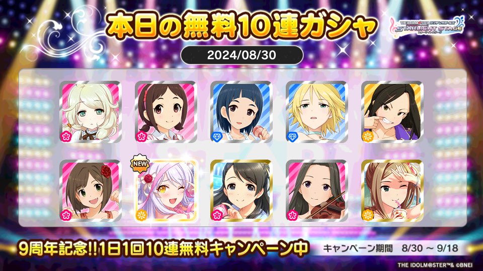 デレステでプラチナオーディションガシャ1日1回10連無料キャンペーン中!!
黄昏のナイトさんの本日の結果はこちら!!
 #デレステ
 #デレステ9周年
 #デレステ10連ガシャ無料