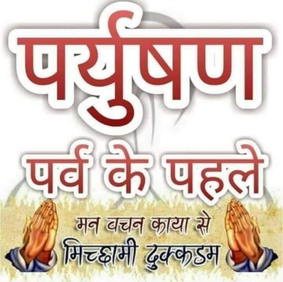sheth_pravin's tweet photo. जैनम जयति शाशनम,
@Jsgif,
@Ratnaworld,
@chakachakdadar,
#jainforums,
@gautam_adani,
@sanghaviharsh,
@niravshahbjp,
@vijayrupanibjp,
@ChandulalAtul,
#ghogharijains,
@Rotary,#jainfriends,RI 3060,
પર્યુષણ મહાપર્વ ની આરાધના કરતા પહેલા મારા.અંતઃકરણ પૂર્વક સર્વે જીવો ને ખમાવુછુ. https://t.co/wG6f84Iqou