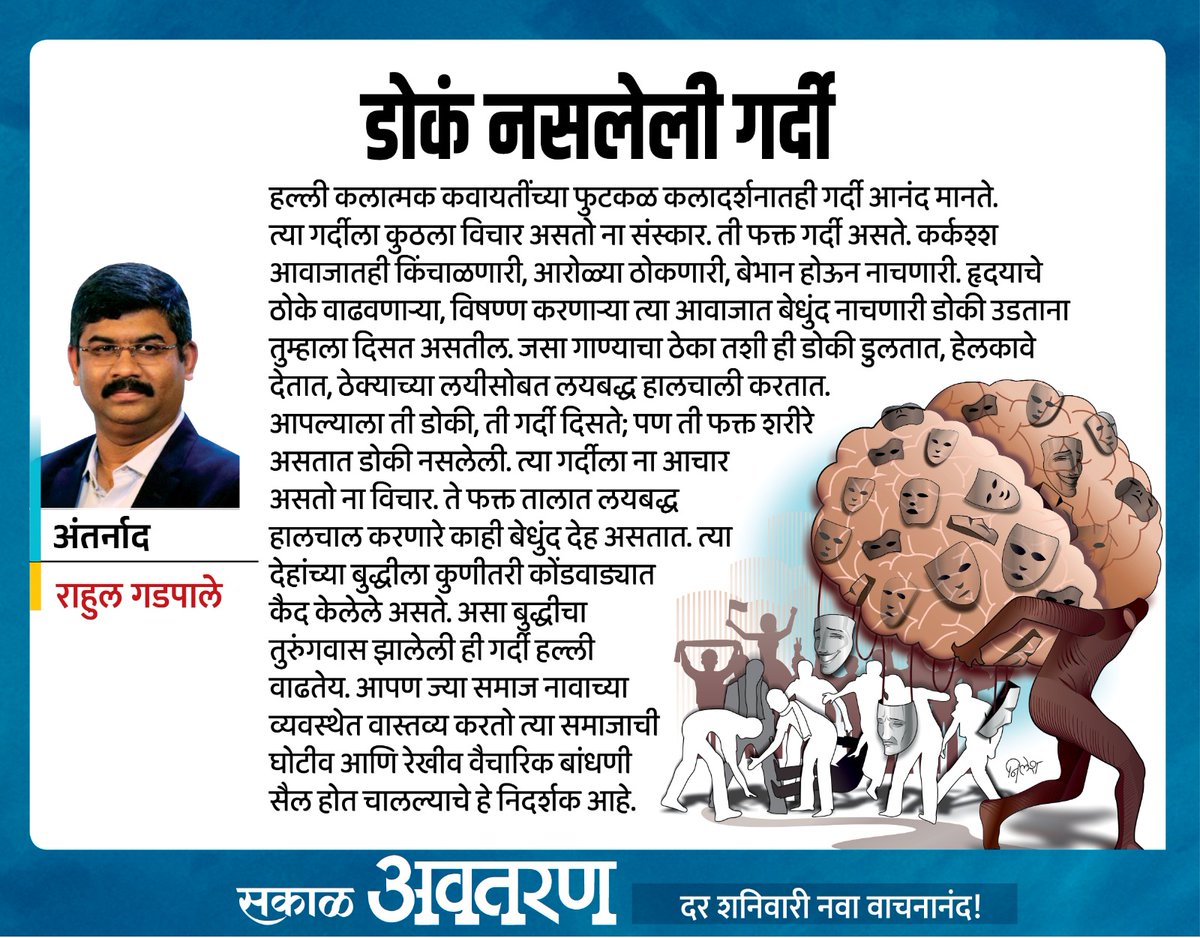 डोकं नसलेली गर्दी...शनिवारच्या सकाळ अवतरणमध्ये...<a href="/SakalMediaNews/">SakalMedia</a> <a href="/saamTVnews/">SaamTV News</a>