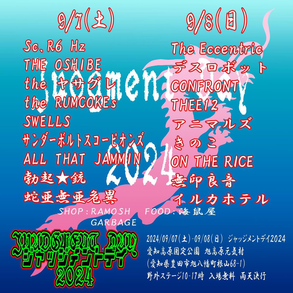 来週土日です！！！
テントや椅子とかもってきてくださいね！

2024/09/07(土)-09/08(日) ジャッジメントデイ2024
愛知高原国定公園　旭高原元気村(愛知県豊田市旭八幡町根山68-1)　野外ステージ
10-17時　入場無料　雨天決行