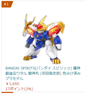 龍神丸プラモデルロボットカテゴリー１位になってる！！
うれしい！！！
ご予約してくださった皆様ありがとうございます！