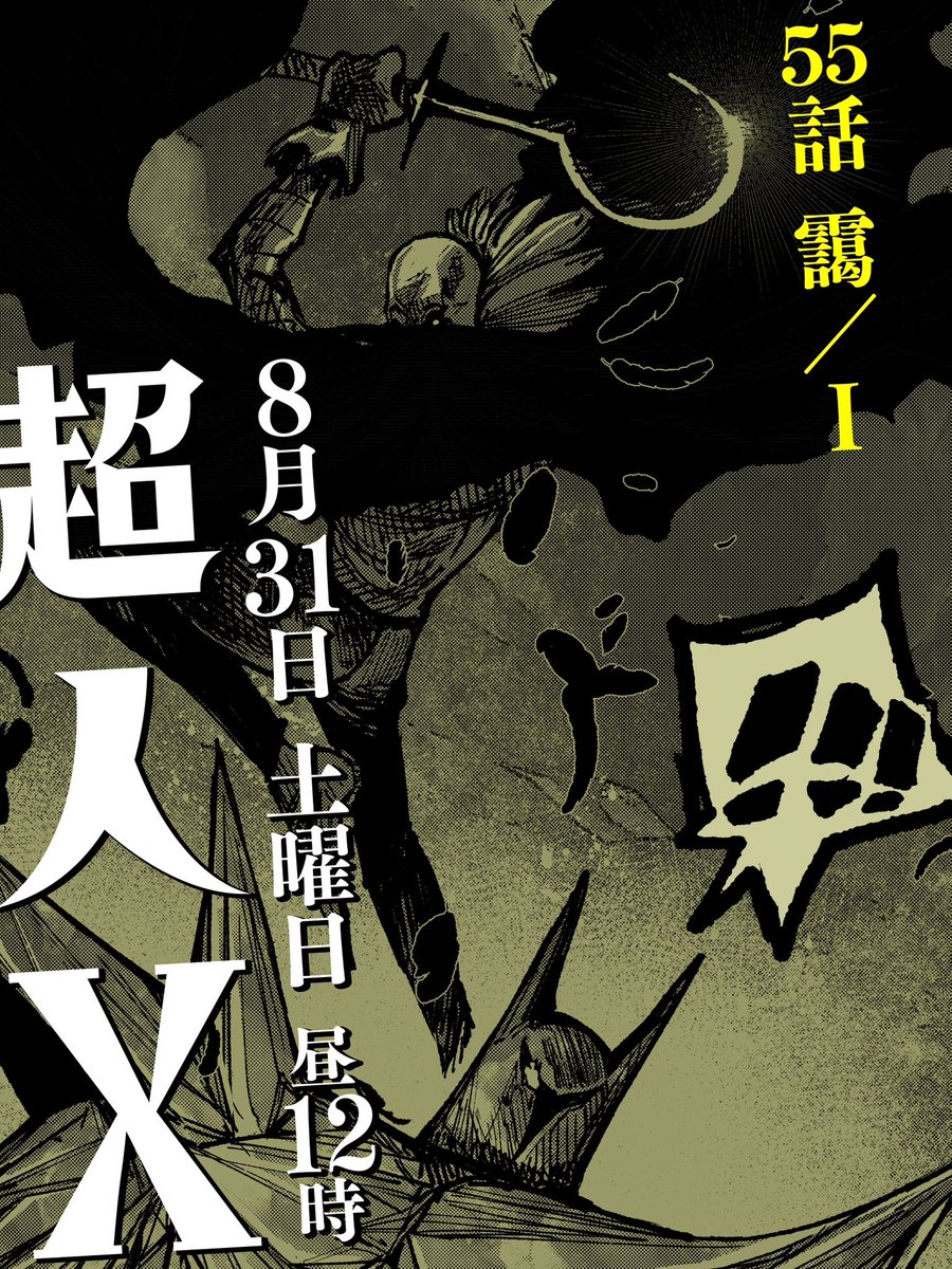 最新話更新告知です！ 『#超人X』 55話 靄／I 8/31(土)昼12時更新です