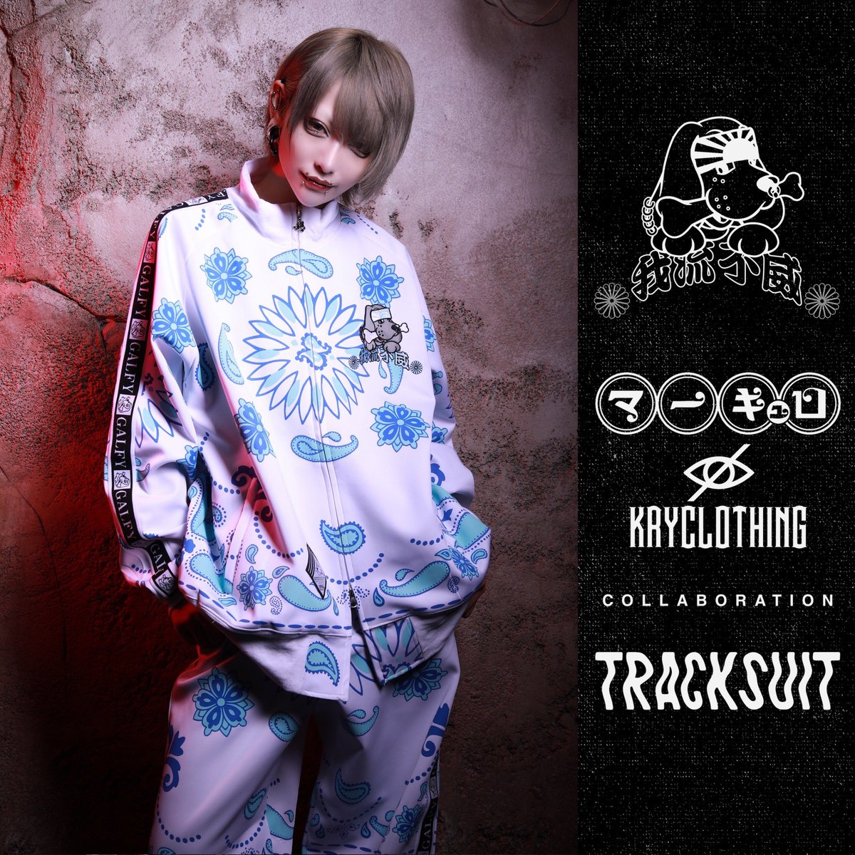 GALFY×マーキュロ×KRY コラボジャージ 紫 KRY×GALFYコラボ ジャージ紫