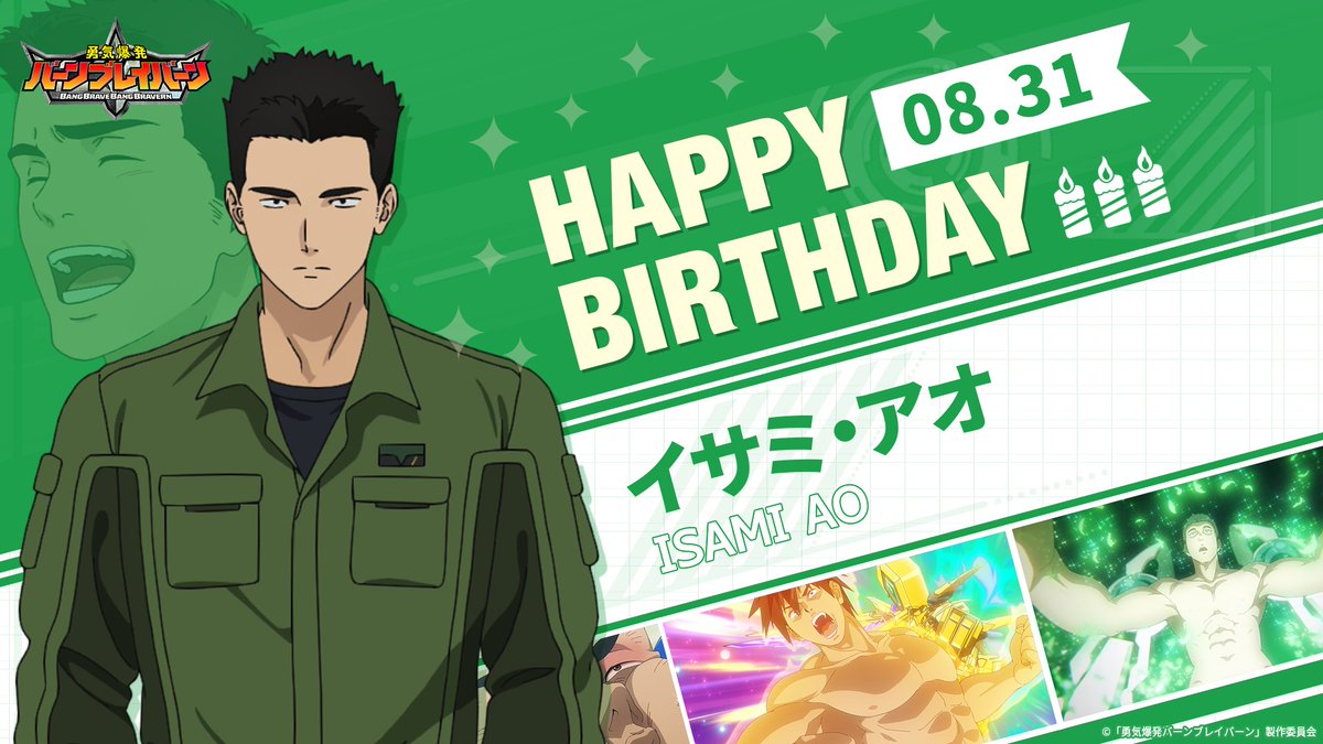 📢Happy Birthday🎉 ＼ 本日、8月31日は、 「イサミ・アオ」 （CV