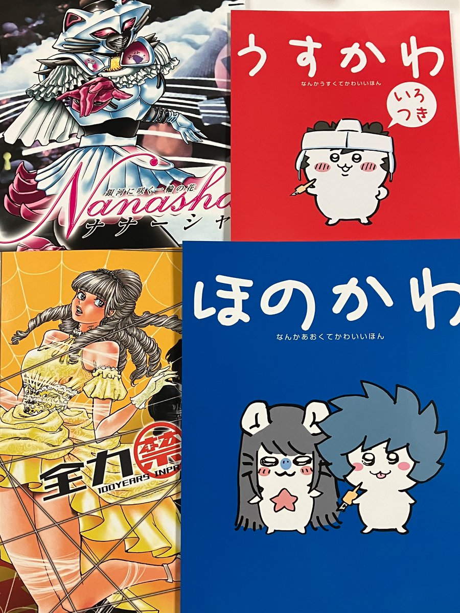 島本和彦先生の同人誌も届いてた。
ずっとコミケ行けてないので、その分、かなりの冊数になってる💦 