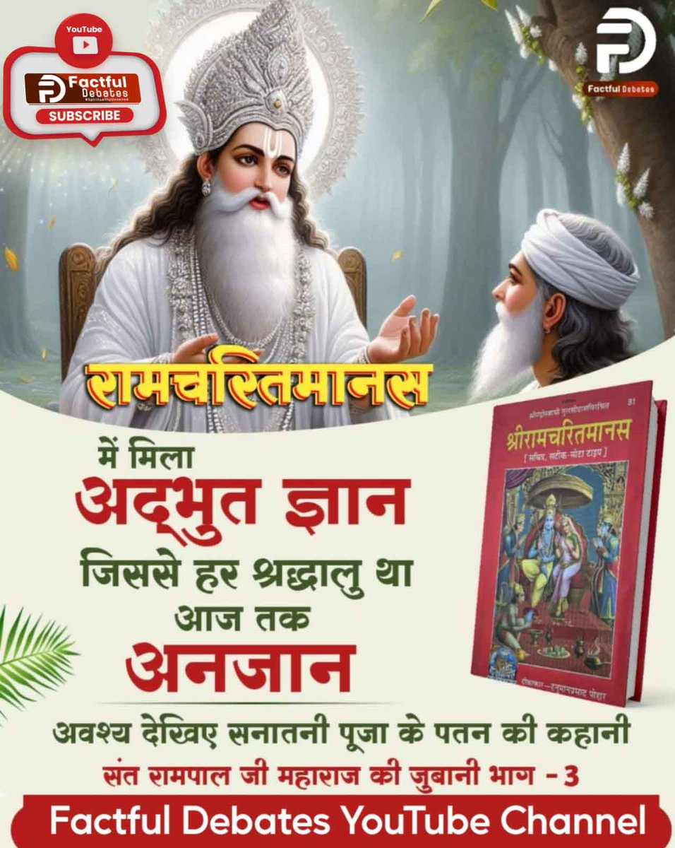 MireeGhanaram's tweet photo. #रामचरितमानस_का_अनसुनासच
रामचरितमानस में मिला प्रमाण देवी दुर्गा से उत्पन्न हुई लक्ष्मी पार्वती और सावित्री तीनों देवी। अवश्य देखिए सनातनी पूजा के पतन की कहानी संत रामपाल जी महाराज की जुबानी भाग - 3 Factful Debates YouTube Channel पर
सनातनी पूजा का बेड़ागर्क https://t.co/BZFYmuDDpz