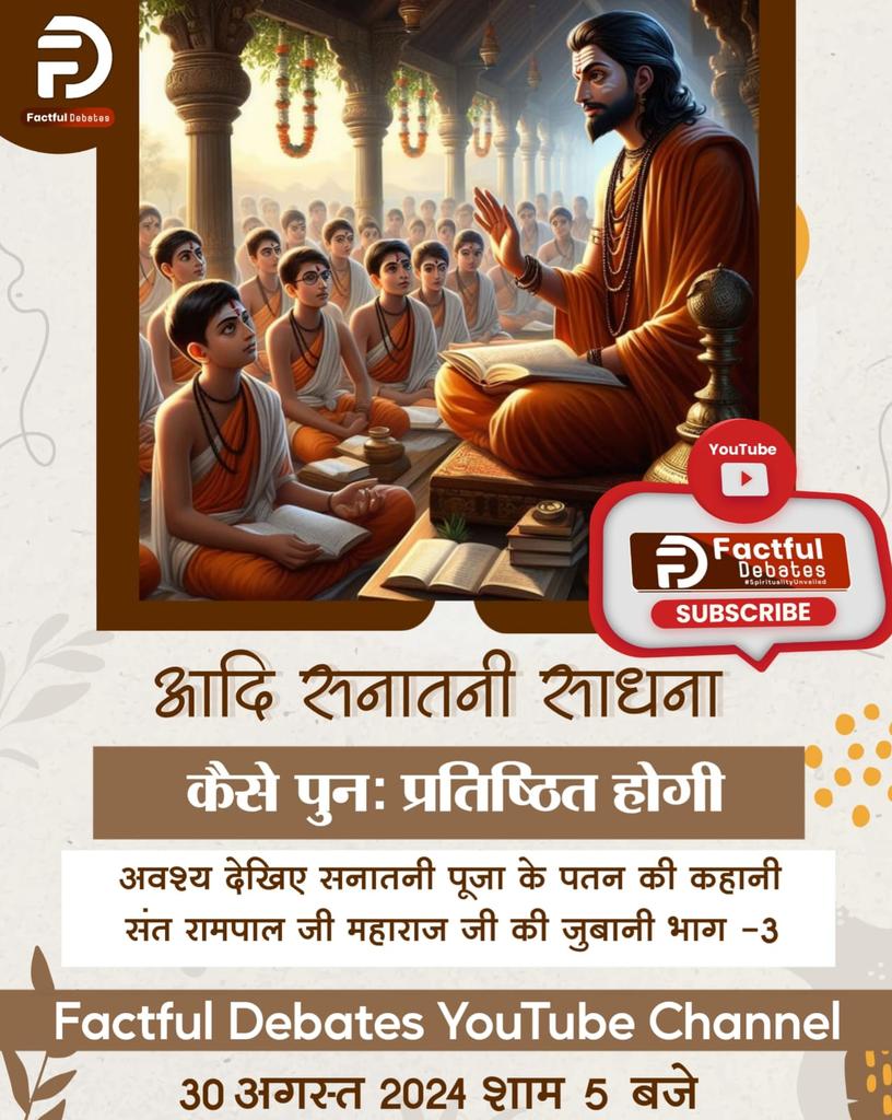 RahulSh39203239's tweet photo. #रामचरितमानस_का_अनसुनासच
आदि सनातनी साधना

कैसे पुनः प्रतिष्ठित होगी

अवश्य देखिए सनातनी पूजा के पतन की कहानी संत रामपाल जी महाराज जी की जुबानी भाग -3

Factful Debates YouTube Channel
सनातन हितैषी vs सनातन विरोधी https://t.co/10U5o5ZH03