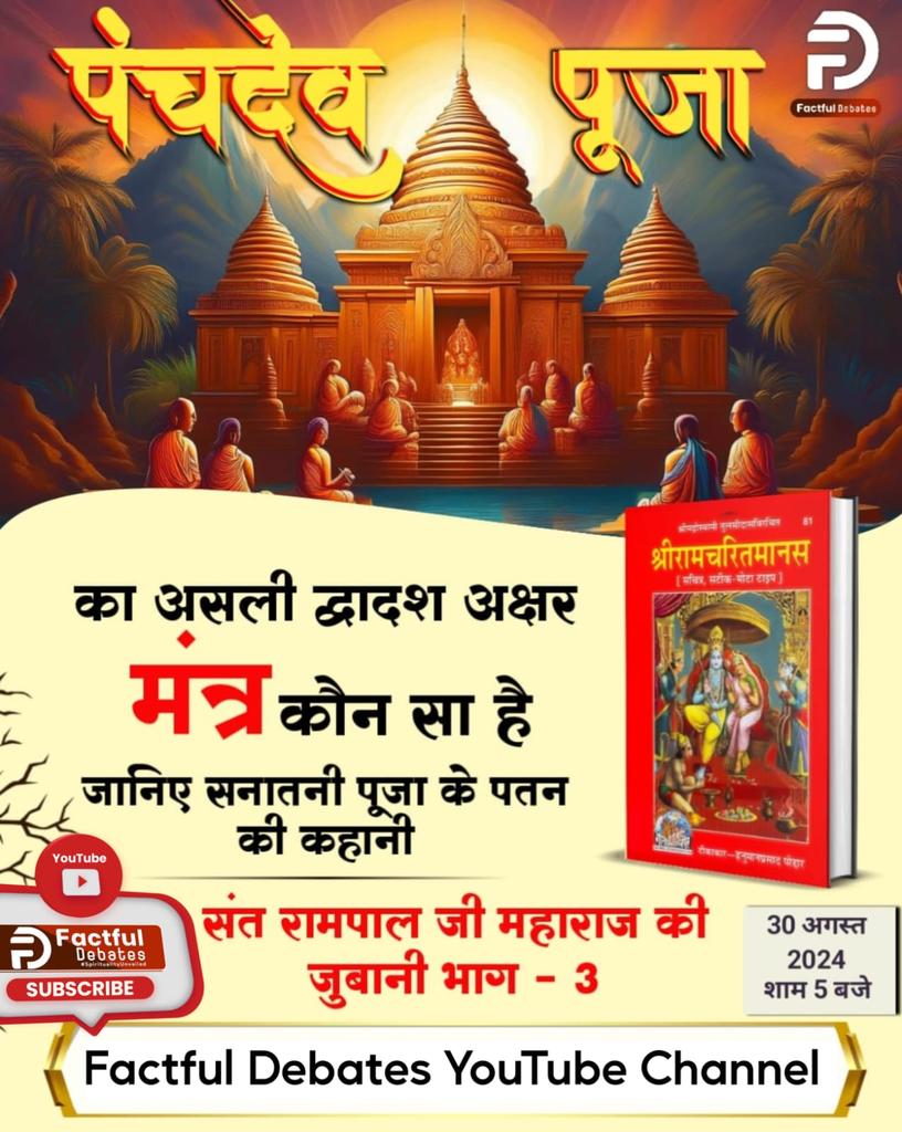 DasSuresh8's tweet photo. #रामचरितमानस_का_अनसुनासच
पंचदेव पूजा

का असली द्वादश अक्षर

Factful Debates

61

श्रीरामचरितमानस

मन्त्र कौन सा है जानिए सनातनी पूजा के पतन की कहानी
सनातनी पूजा का बेड़ागर्क https://t.co/88u2FDUGF1