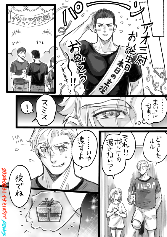 タグ見つけたーーー!!! #イサミ・アオ誕生祭2024