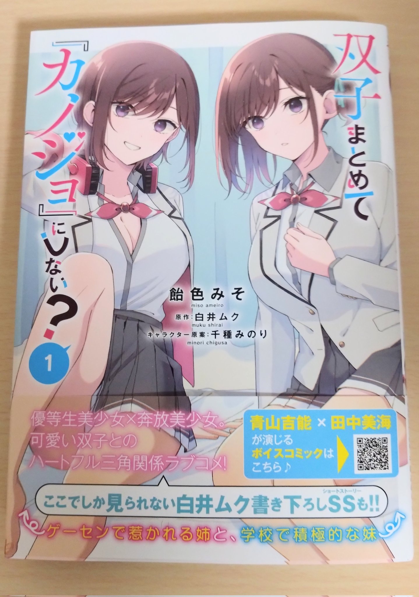 白井ムク 千種みのり 「双子まとめて『カノジョ』にしない？」 直筆