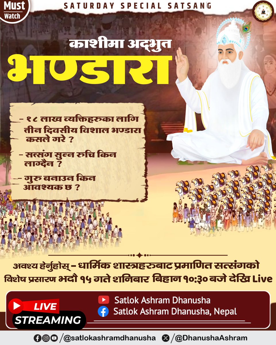 अवश्य हेर्नुहोस् - धार्मिक शास्त्रहरुबाट प्रमाणित सत्संगको विशेष प्रसारण भदौ १५ गते शनिबार बिहान १०:३० बजे देखि Live
#SATURDAYSPECIALSATSANG #satlokashramdhanusha  #SatlokAshramNepal #SatlokAshram  #SantRampalJiMaharaj #SatlokAshramDhanushaNepal