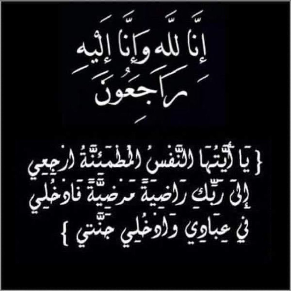 #تعزية_ومواساة 
تتقدم اداره واعضاء  #النسر_الذهبي_للدعم
بخالص العزاء وأصدق المواساة
الا اخونا #البدر    
  <a href="/albadr325/">البدر 💚🤍🏆</a>  
في وفاة والده
سائلين المولى عز وجل أن يتغمد فقيدهم  بواسع رحمته ويسكنه فسيح جناته ويلهم ذويهم الصبر والسلوان