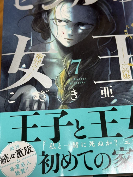今日はラピュタのドーラの若い頃が話題だけど、本日発売のこざき亜衣『セシルの女王』第7巻!主人公エリザベス1世の顔を、乳児から少女時代に至るまでの成長と変化を、こんなに丁寧に描き続けてる作品はないんじゃないかと思う。本当にページごとにベスの顔が大人になり、複雑な表情を見せるようになる