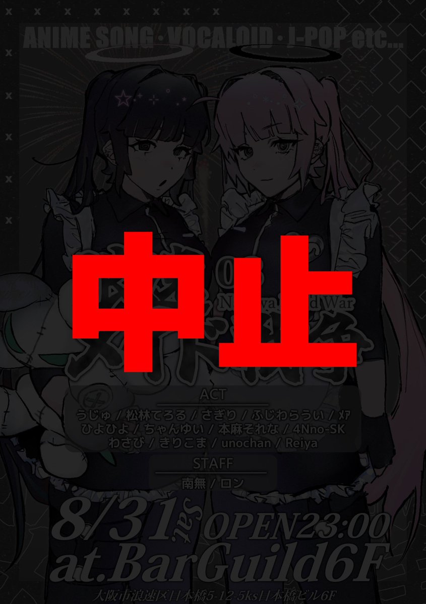 NaniwaMaidWar's tweet photo. 【 #浪速メイド戦争 よりお知らせ 】

アナウンスが遅くなってしまい大変申し訳ありません。

運営陣で協議を重ねた結果、浪速メイド戦争 03 は今回の台風の影響を考慮し中止とさせて頂くことになりました。

ご来場予定のお客様には大変申し訳ありませんが、またの開催をお待ち頂けますと幸いです。 https://t.co/ED61Tlkkth