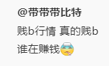贱b行情 真的贱b https://t.co/NkrwZOAdxI