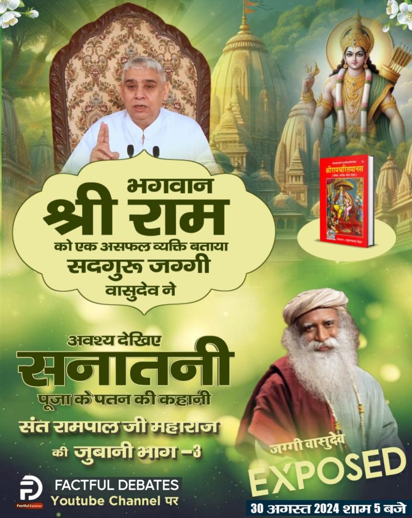 DasSuresh8's tweet photo. #रामचरितमानस_का_अनसुनासच
जग्गी वासुदेव ने भगवान श्री राम को क्यों बताया असफल व्यक्ति? क्या ये धर्मगुरु हो सकते हैं असली सनातनी? अवश्य देखिए सनातनी पूजा के पतन की कहानी संत रामपाल जी महाराज की जुबानी भाग - 3 Factful Debates YouTube Channel पर

सनातन हितैषी vs सनातन विरोधी https://t.co/iKP2JvIBJT