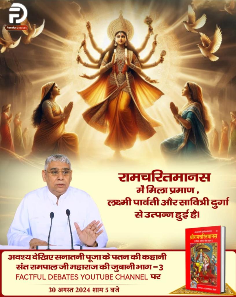 DasSuresh8's tweet photo. #रामचरितमानस_का_अनसुनासच
रामचरितमानस में मिला प्रमाण देवी दुर्गा से उत्पन्न हुई लक्ष्मी पार्वती और सावित्री तीनों देवी। अवश्य देखिए सनातनी पूजा के पतन की कहानी संत रामपाल जी महाराज की जुबानी भाग - 3 Factful Debates YouTube Channel पर

सनातनी पूजा का बेड़ागर्क https://t.co/Nrh44wh1az