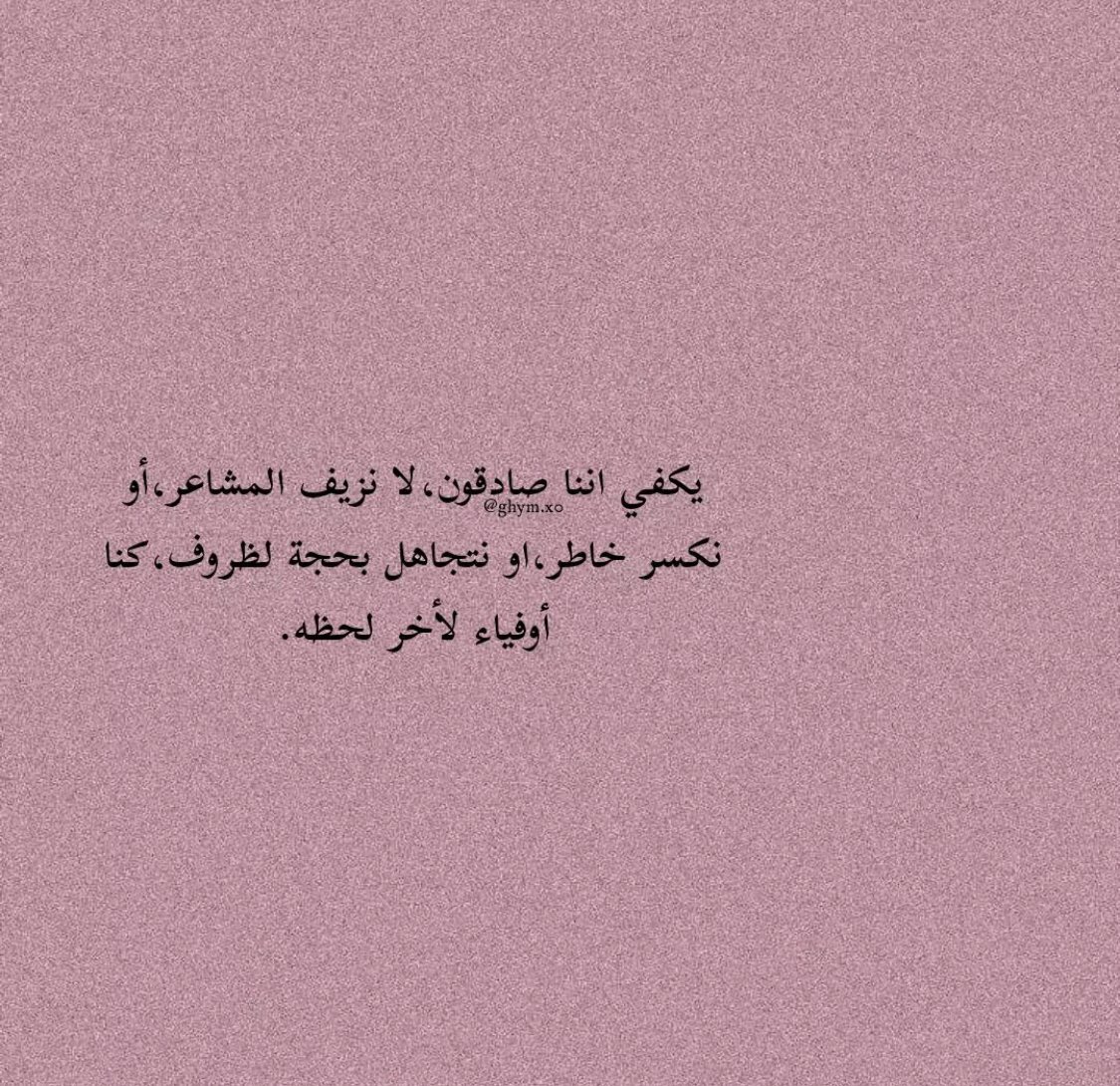 يكفي اننا صادقون