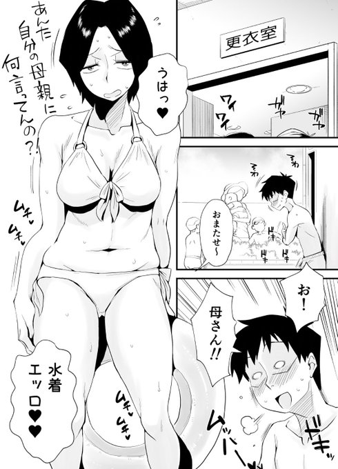     10  円   「うはっ母さんの水着エロっ」「あんた自分の母親に何言ってんの??」お母さんと市民プールでイチャラブSEXマンガFANZAで10円セール中です 