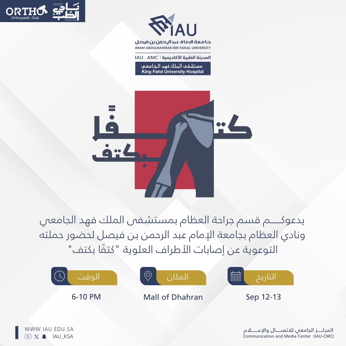 #دعوة | 

يدعوكم قسم جراحة العظام بمستشفى الملك فهد الجامعي <a href="/IAU_KFHU/">KFHU مستشفى الملك فهد الجامعي</a> ونادي العظام بـ #جامعة_الإمام_عبدالرحمن_بن_فيصل لحضور حملته التوعوية عن إصابات الأطراف العلوية "كتفا بكتف"

▫️التاريخ : Sep 12-13
▫️المكان : مجمع الظهران
▫️الوقت : 6-10 PM