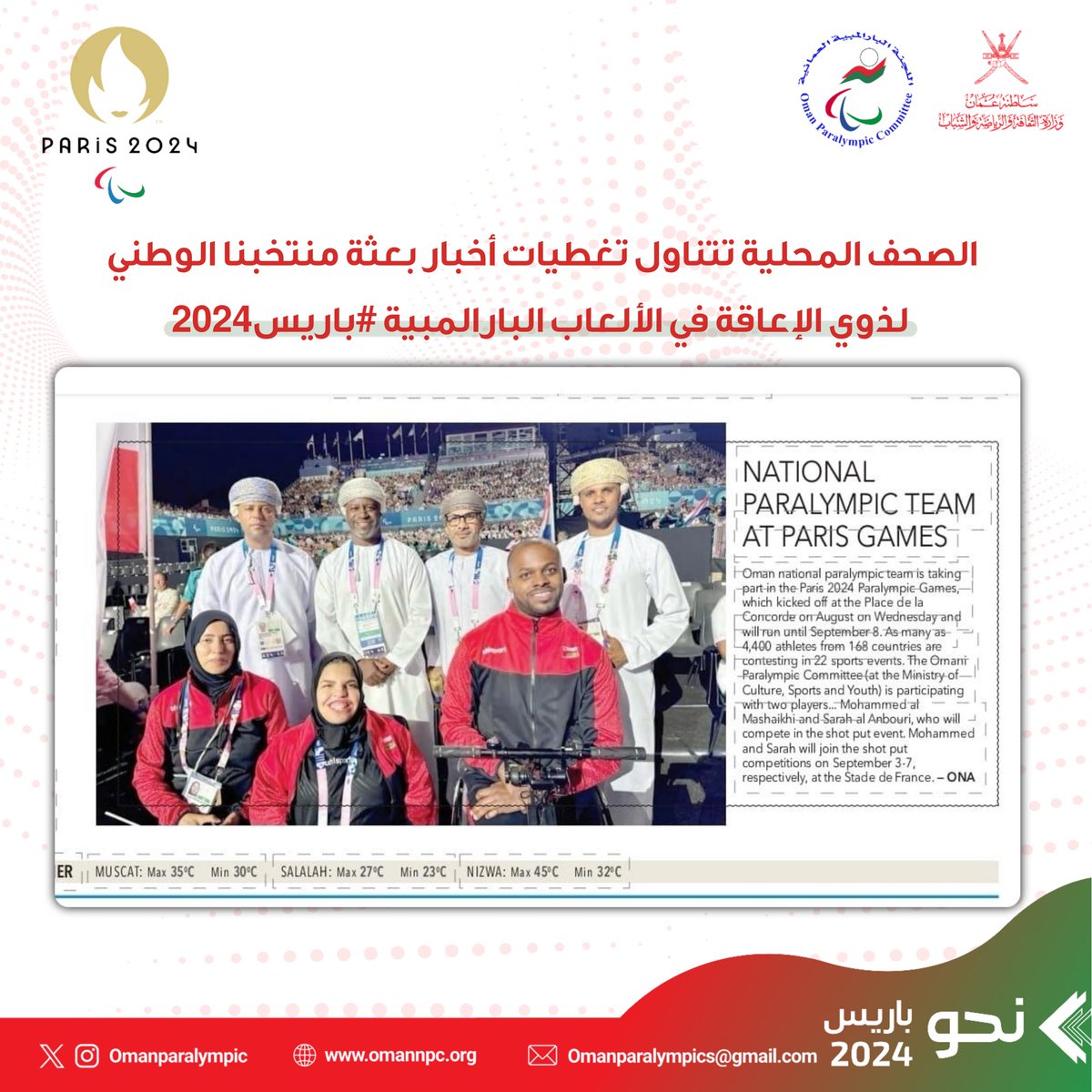 الصحف المحلية تتناول تغطيات أخبار بعثة منتخبنا الوطني لذوي الإعاقة في الألعاب البارالمبية #باريس2024